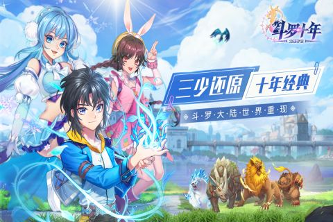 斗罗十年手机版
