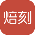 焙刻免费版
