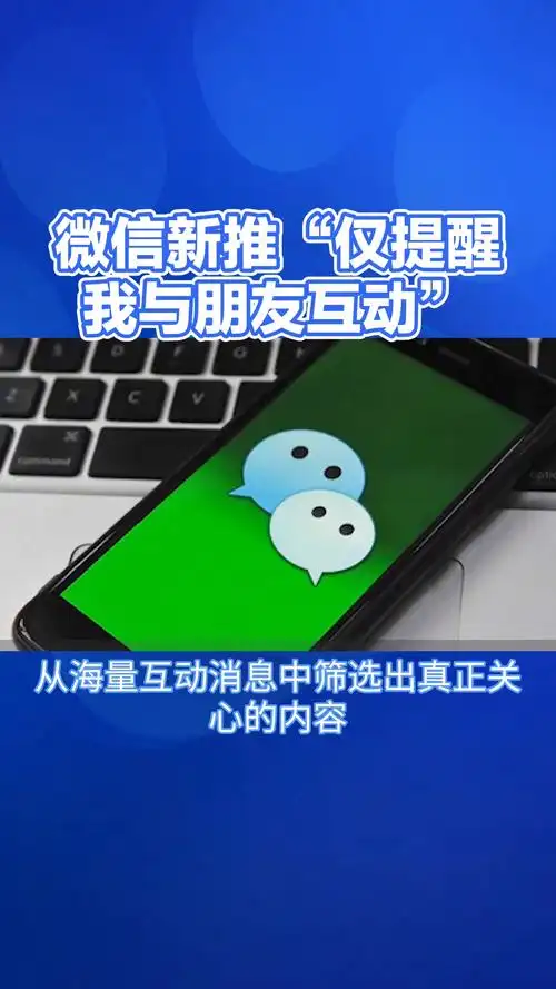 微信新增功能是否仅提醒朋友与我的互动