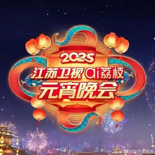 在哪看江苏卫视2025元宵晚会