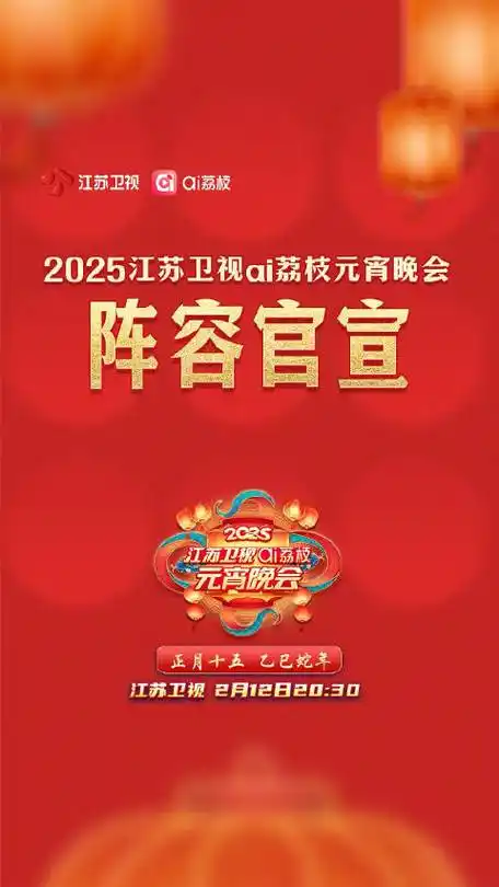 在哪看江苏卫视2025元宵晚会