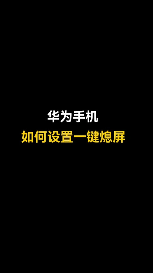 茉耀手机自带一键锁屏怎样设置为黑色
