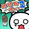 谁来救救我喵安卓版