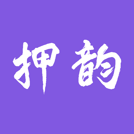 押韵助手+最新版