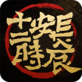 长安十二时辰