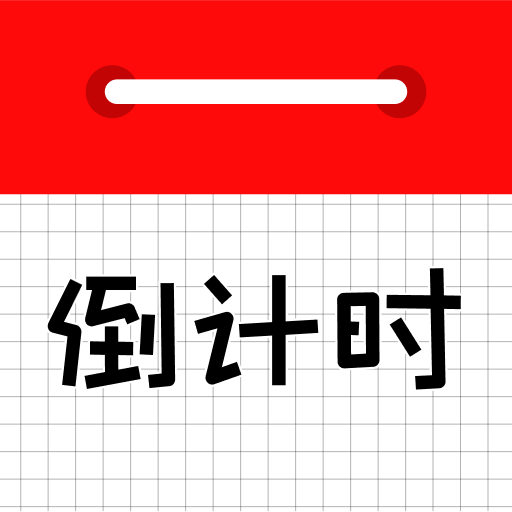 倒计时日历安卓版