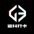 运抖打卡手机版