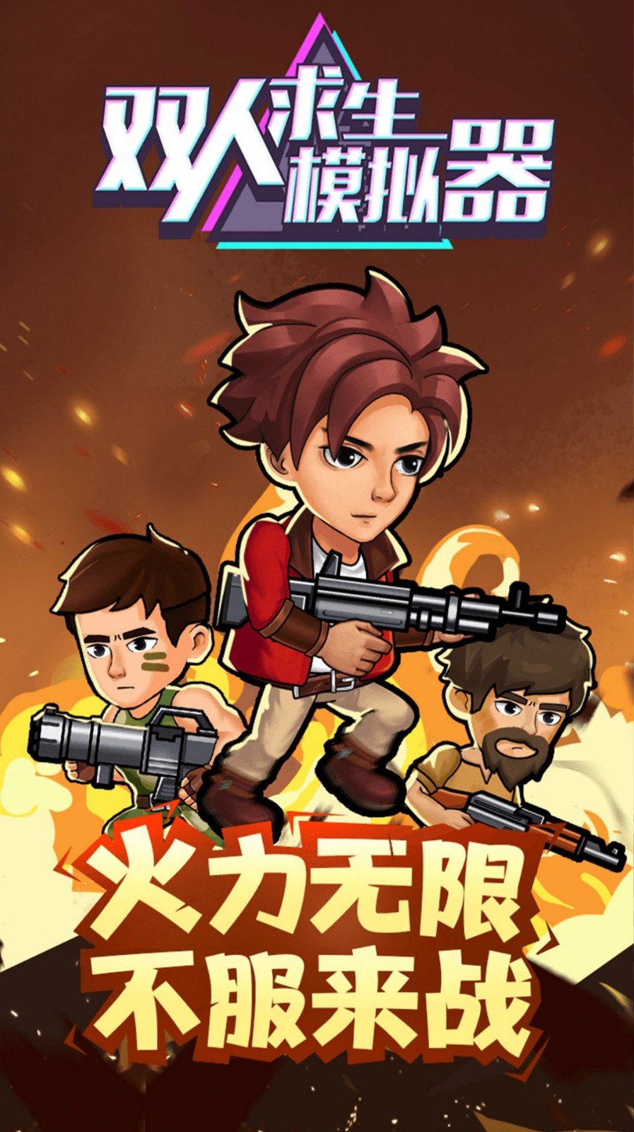 双人求生模拟器官网版