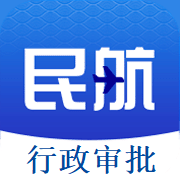 民航行政审批官网版