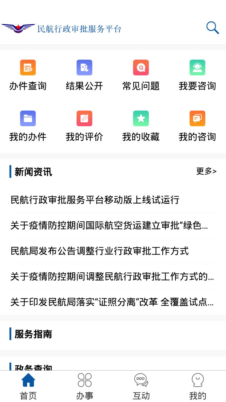 民航行政审批官网版