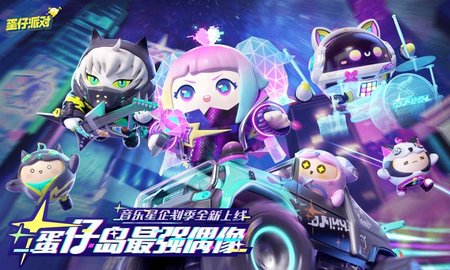 蛋仔派对音乐星企划手机版