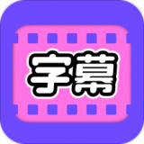 视频字幕大师官网版