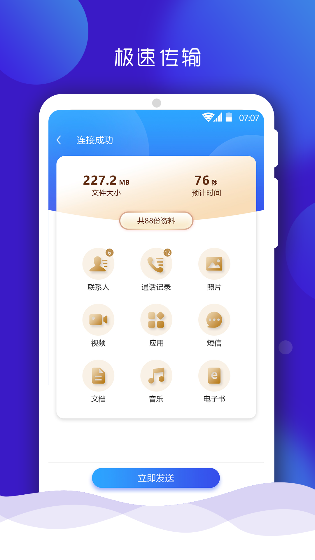 手机搬家大师免费版