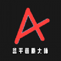 盒平画质大师安卓版
