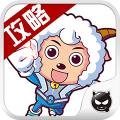 喜羊羊快跑助手官网版
