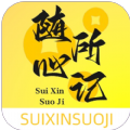 随心所记官网版
