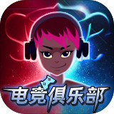 电竞俱乐部免费版