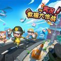 实况救援大作战官网版