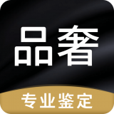 品奢鉴定最新版