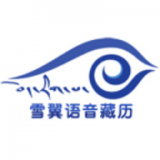 雪翼藏历语音官网版