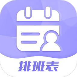 超级排班表最新版
