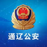 通辽公安官网版
