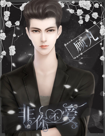 非你不爱最新版