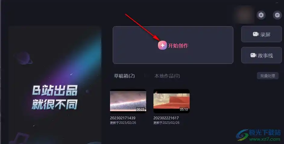 必剪视频怎样保存至本地
