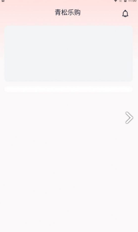 青松乐购手机版