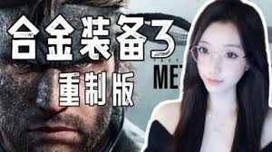 合金装备3重制版最高画质全流程实况解说视频