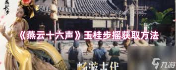 燕云十六声如何获取玉桂步摇