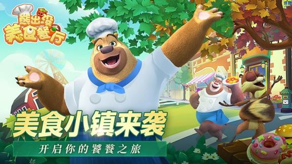 熊出没美食餐厅MOD菜单免费版