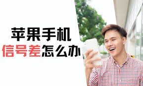 iPhone11手机信号不稳定怎么办