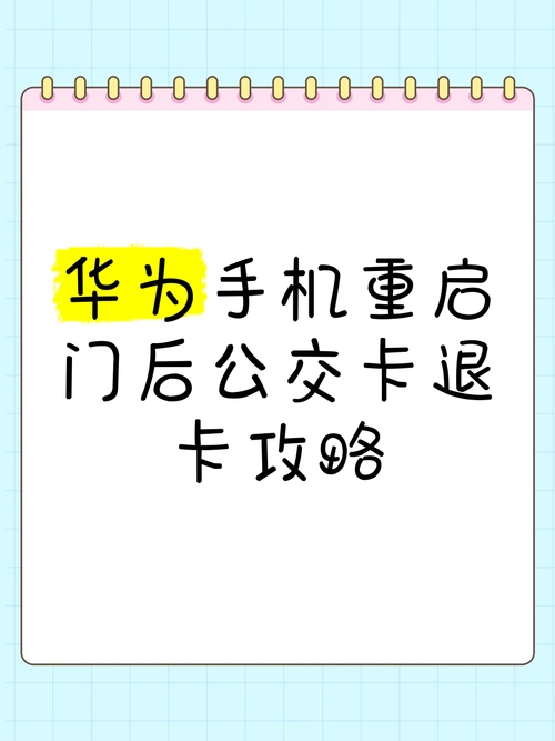 如何关闭退出公交卡