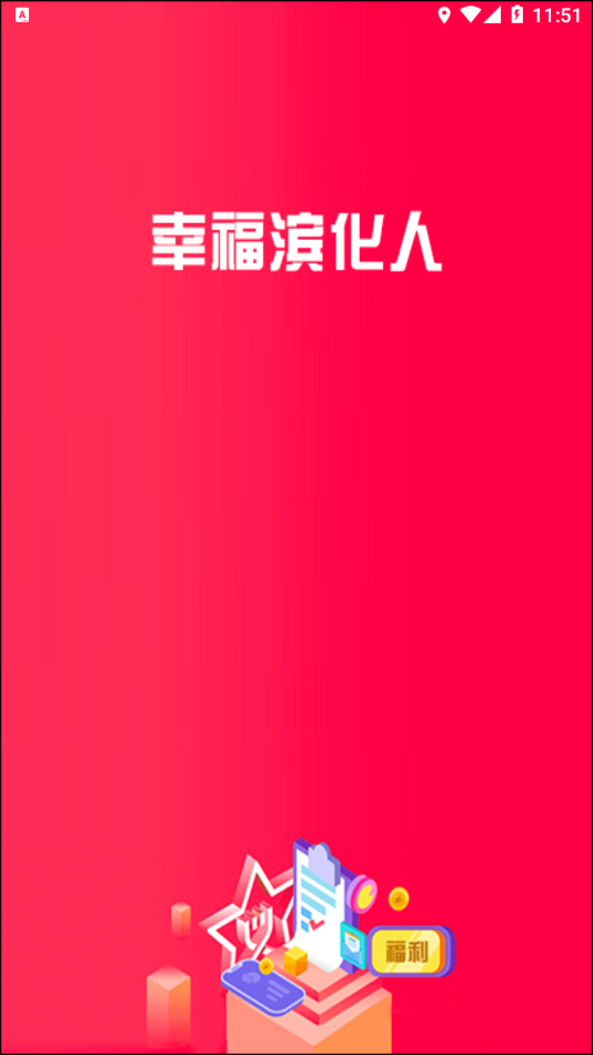 幸福滨化人安卓版