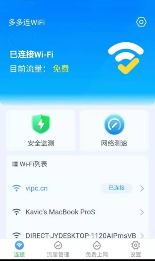 多多连WiFi手机版