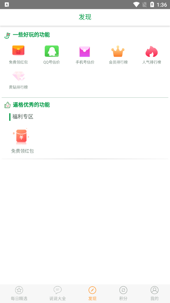 QQ空间说说刷赞精灵安卓版