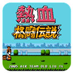 热血格斗传说(悟饭版)
