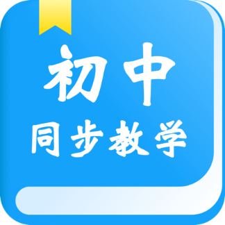 初中同步教学v2.4.6安卓版