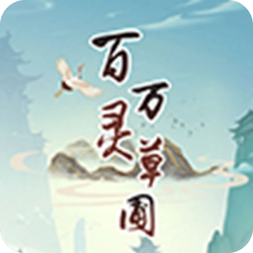 百灵万草圃无限充值版