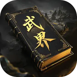 武界最新版