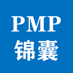 PMP锦囊