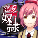 恋爱奴隶无限资源