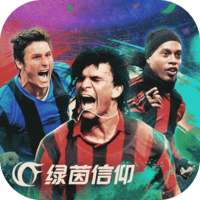 绿茵信仰无敌版