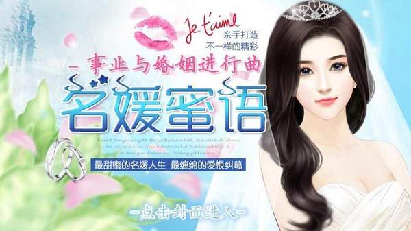 名媛蜜语3事业婚礼篇