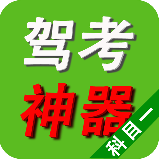 驾照考试神器手机版