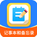 记事本和备忘录手机版