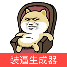 虫虫装逼生成器手机版