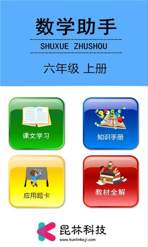 六年级上册数学助手免费版