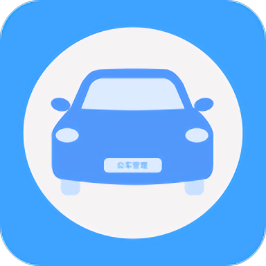 贵州公务用车管理平台最新版